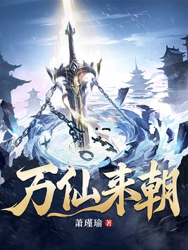 《万仙来朝》官方封面