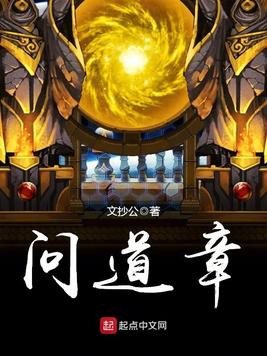 《问道章》官方封面