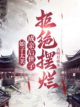 《娘子太美，成亲后世子拒绝摆烂》官方封面