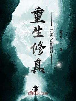 《重生修真之美女都爱我》官方封面