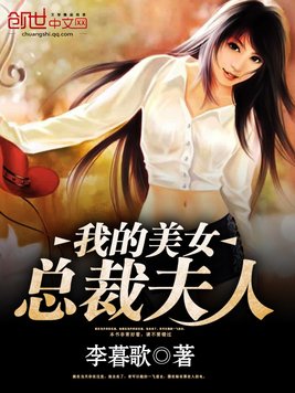 《我的美女总裁夫人》官方封面