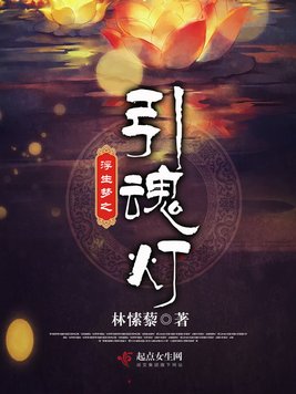 《浮生梦之引魂灯》官方封面