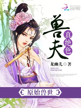 《溺宠兽夫真绝色》官方封面