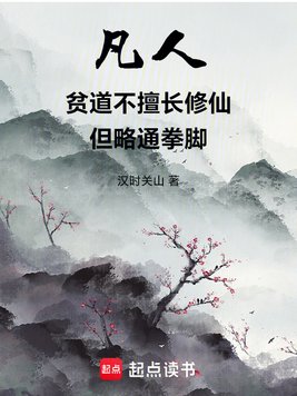 《凡人：贫道不擅长修仙但略通拳脚》官方封面