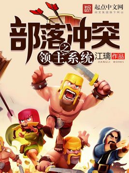 《部落冲突之领主系统》官方封面