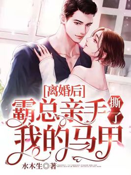 《离婚后,霸总亲手撕了我的马甲》官方封面