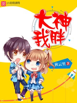 《大神,我胖》官方封面