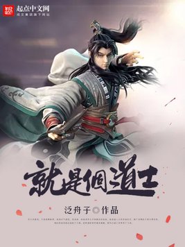《就是个道士》官方封面