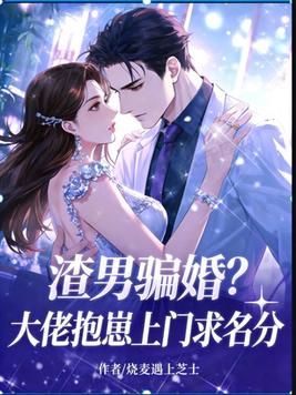 《渣男骗婚？大佬抱崽上门求名分》官方封面