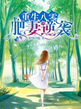 《重生八零肥妻逆袭》官方封面