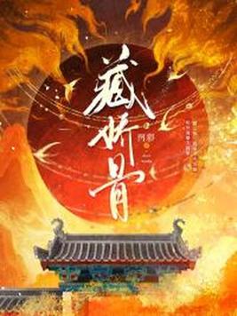 《藏娇骨》官方封面
