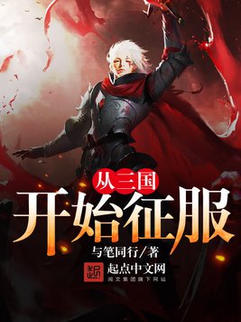 《从三国开始征服》官方封面