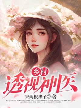 《乡村透视神医》官方封面