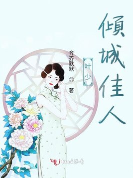 《叶少,倾城佳人》官方封面