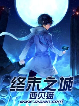 《终末之城》官方封面