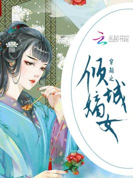 《穿越之倾城嫡女》官方封面