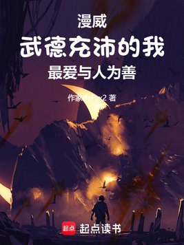 《美漫：武德充沛的我最爱与人为善》官方封面