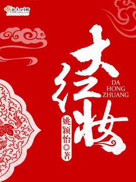 《大红妆》官方封面