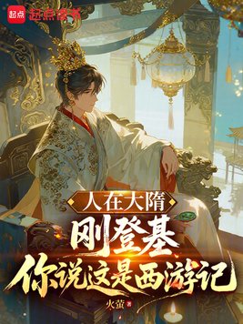 《人在大隋刚登基，你说这是西游记》官方封面
