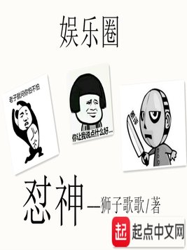 《娱乐圈怼神》官方封面