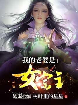 《我的老婆是女宗主》官方封面