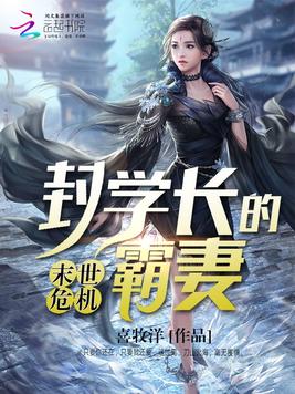 《末世危机封学长的霸妻》官方封面