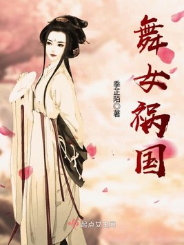 《舞女祸国》官方封面