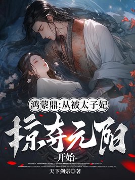 《鸿蒙鼎：从被太子妃掠夺元阳开始》官方封面