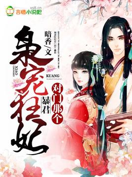 《对门那个暴君》官方封面