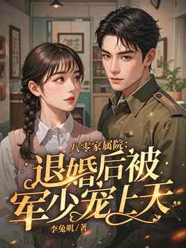 《八零返城，靠前婆婆心声高嫁了》官方封面