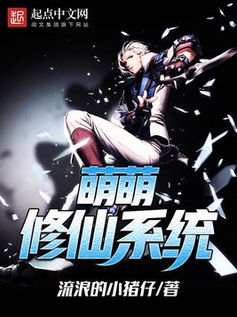 《萌萌修仙系统》官方封面