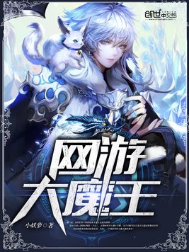 《网游大魔王》官方封面