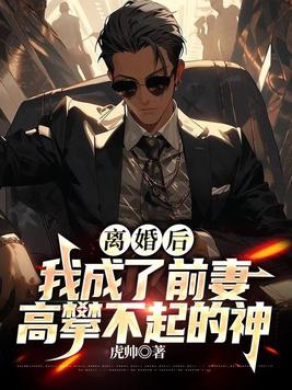 《离婚后，我成了前妻高攀不起的神》官方封面