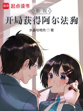 《影视：开局获得阿尔法狗》官方封面