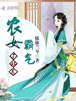 《霸气农女不好惹》官方封面