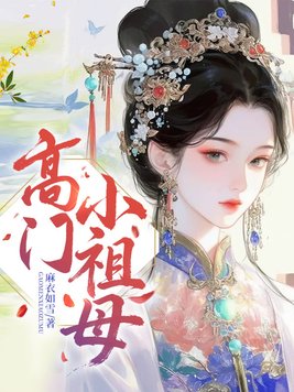 《高门小祖母》官方封面