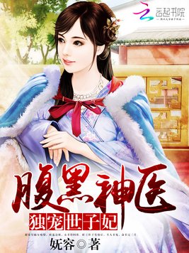 《腹黑神医：独宠世子妃》官方封面