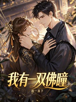 《我有一双佛瞳》官方封面