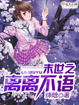 《末世之离离不语》官方封面