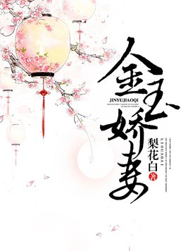 《金玉娇妻》官方封面