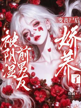《变丧尸后，被阴湿前男友娇养了》官方封面