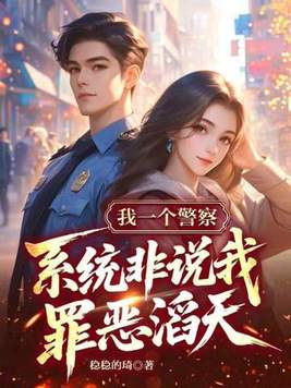 《我一个警察，系统非说我罪恶滔天》官方封面