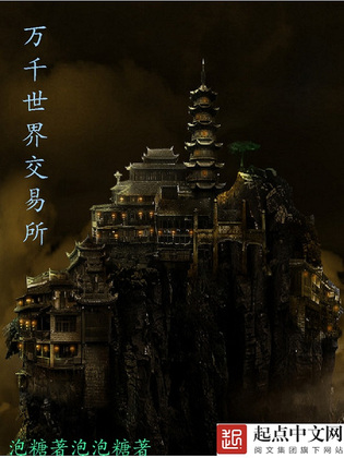 《万千世界交易所》官方封面