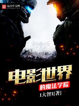 《电影世界的魔法学院》官方封面