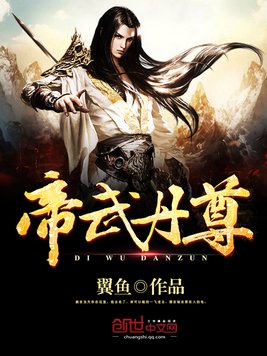 《帝武丹尊》官方封面