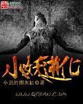 《小妖进化》官方封面