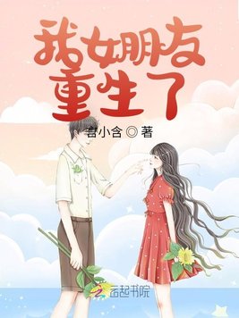《我女朋友重生了》官方封面