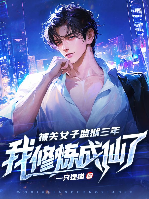 《徒儿,出狱祸害你未婚妻去吧》官方封面