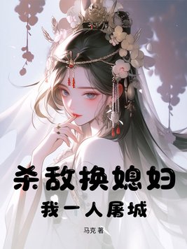 《杀敌换媳妇？我一人屠城！》官方封面