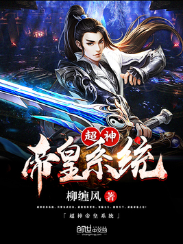 《超神帝皇系统》官方封面
